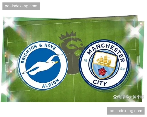 数据模型预测：曼城客场对阵布莱顿，预期进球值有望突破2.5