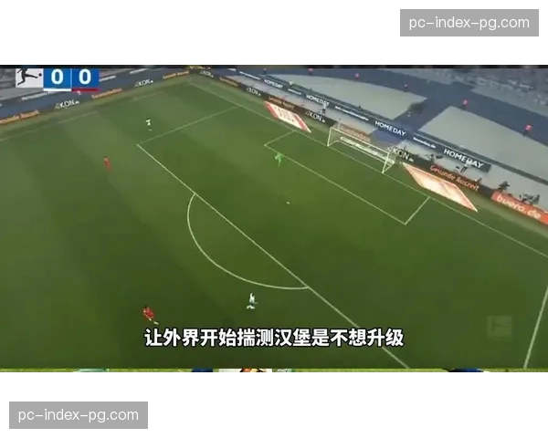 筹备更新：柏林赫塔为主场回归德甲进行的设施扩建工程已完工80%。