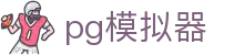 PG模拟器官方首页 -pc端登陆入口 